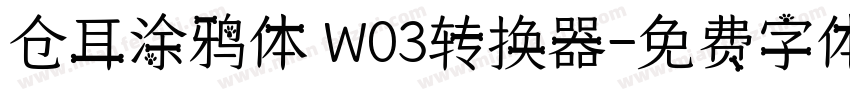 仓耳涂鸦体 W03转换器字体转换